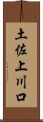 土佐上川口 Scroll