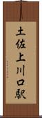 土佐上川口駅 Scroll