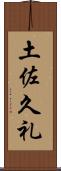 土佐久礼 Scroll