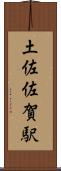 土佐佐賀駅 Scroll