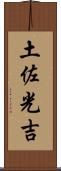 土佐光吉 Scroll