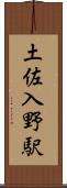 土佐入野駅 Scroll