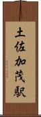土佐加茂駅 Scroll