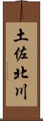 土佐北川 Scroll