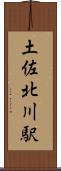 土佐北川駅 Scroll