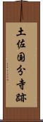 土佐国分寺跡 Scroll