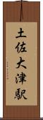 土佐大津駅 Scroll