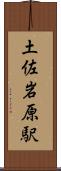 土佐岩原駅 Scroll