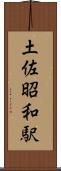 土佐昭和駅 Scroll