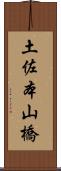 土佐本山橋 Scroll