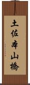 土佐本山橋 Scroll