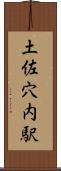 土佐穴内駅 Scroll