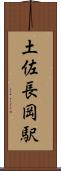 土佐長岡駅 Scroll