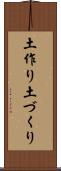 土作り Scroll