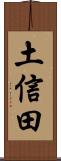 土信田 Scroll