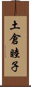 土倉睦子 Scroll