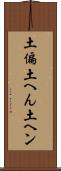 土偏 Scroll