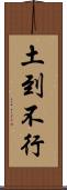 土到不行 Scroll