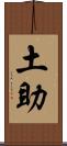 土助 Scroll