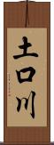 土口川 Scroll