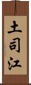 土司江 Scroll