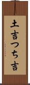 土吉 Scroll