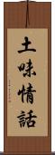 土味情話 Scroll