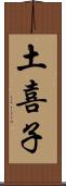 土喜子 Scroll