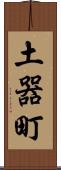 土器町 Scroll