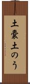 土嚢 Scroll