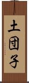 土団子 Scroll