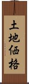 土地価格 Scroll