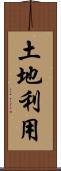 土地利用 Scroll