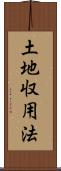 土地収用法 Scroll