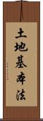 土地基本法 Scroll