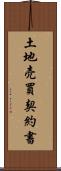 土地売買契約書 Scroll