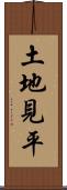 土地見平 Scroll