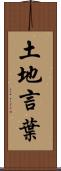 土地言葉 Scroll