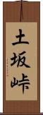 土坂峠 Scroll