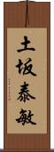 土坂泰敏 Scroll