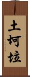 土坷垃 Scroll