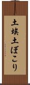 土埃 Scroll