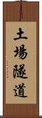土場隧道 Scroll