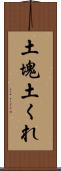 土塊 Scroll