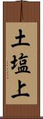 土塩上 Scroll