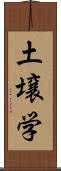 土壌学 Scroll