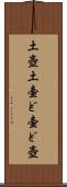 土壺 Scroll