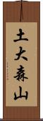 土大森山 Scroll