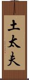 土太夫 Scroll
