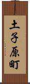 土子原町 Scroll